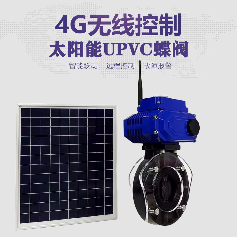 宁陵皓久 无线太阳能远程控制蝶阀 光伏板发电 精准控制 开关迅速 农田灌溉